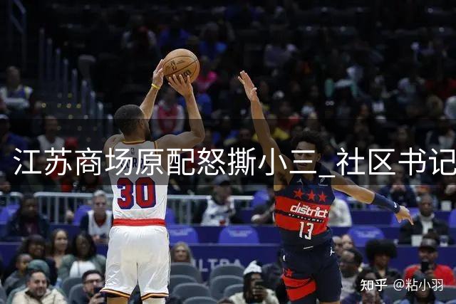 江苏商场原配怒撕小三 社区书记婚姻危机引热议